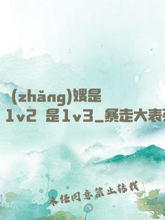 長(zhǎng)嫂是1v2還是1v3