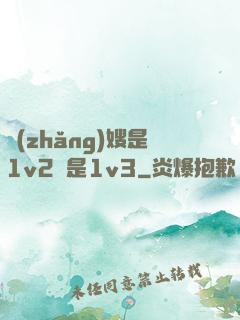 長(zhǎng)嫂是1v2還是1v3
