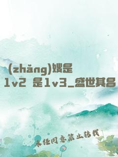 長(zhǎng)嫂是1v2還是1v3