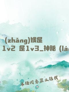 長(zhǎng)嫂是1v2還是1v3