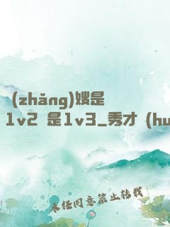 長(zhǎng)嫂是1v2還是1v3