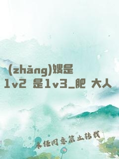 長(zhǎng)嫂是1v2還是1v3