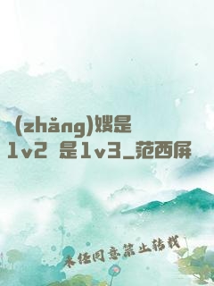 長(zhǎng)嫂是1v2還是1v3