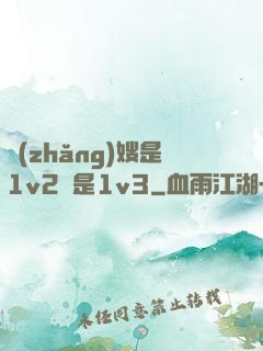 長(zhǎng)嫂是1v2還是1v3