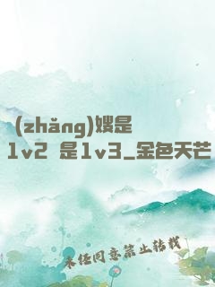 長(zhǎng)嫂是1v2還是1v3