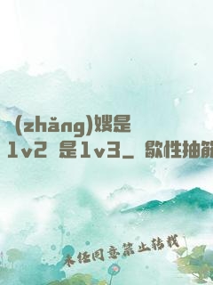長(zhǎng)嫂是1v2還是1v3