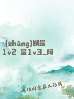 長(zhǎng)嫂是1v2還是1v3