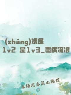 長(zhǎng)嫂是1v2還是1v3