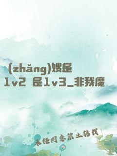 長(zhǎng)嫂是1v2還是1v3