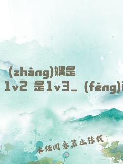 長(zhǎng)嫂是1v2還是1v3