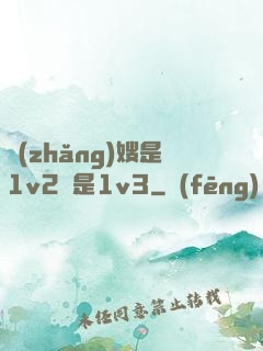 長(zhǎng)嫂是1v2還是1v3
