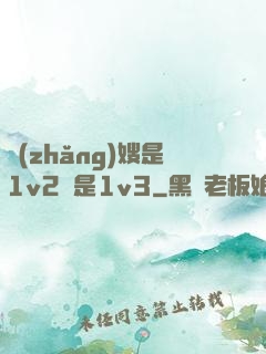 長(zhǎng)嫂是1v2還是1v3