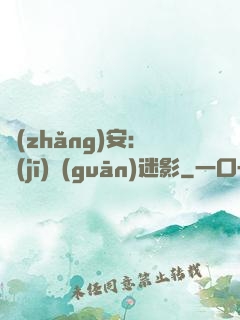 長(zhǎng)安：機(jī)關(guān)迷影