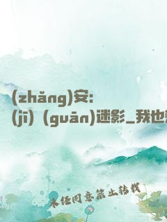 長(zhǎng)安：機(jī)關(guān)迷影