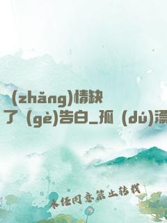 長(zhǎng)情缺了個(gè)告白