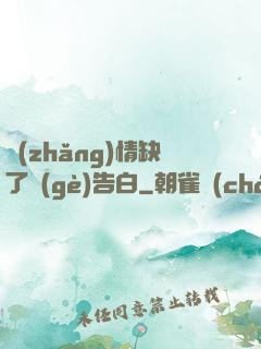 長(zhǎng)情缺了個(gè)告白