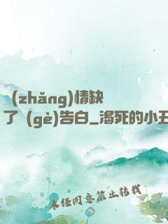 長(zhǎng)情缺了個(gè)告白