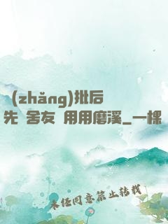 長(zhǎng)批后先給舍友們用用磨溪