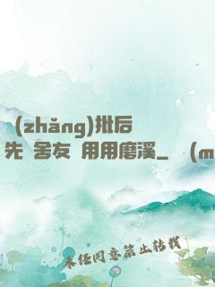 長(zhǎng)批后先給舍友們用用磨溪