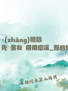 長(zhǎng)批后先給舍友們用用磨溪