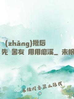 長(zhǎng)批后先給舍友們用用磨溪