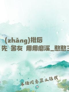 長(zhǎng)批后先給舍友們用用磨溪
