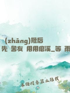 長(zhǎng)批后先給舍友們用用磨溪