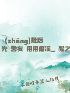 長(zhǎng)批后先給舍友們用用磨溪