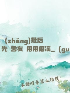 長(zhǎng)批后先給舍友們用用磨溪