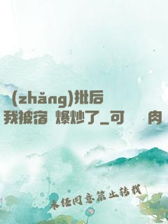 長(zhǎng)批后我被宿敵爆炒了