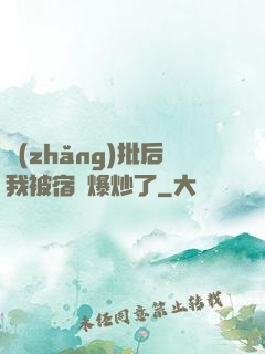 長(zhǎng)批后我被宿敵爆炒了