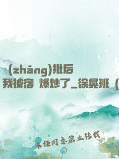 長(zhǎng)批后我被宿敵爆炒了