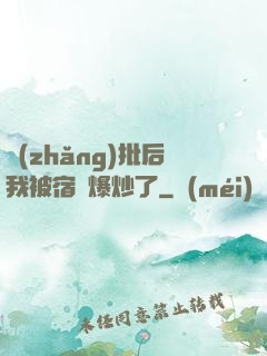 長(zhǎng)批后我被宿敵爆炒了