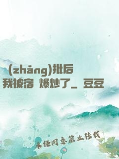 長(zhǎng)批后我被宿敵爆炒了