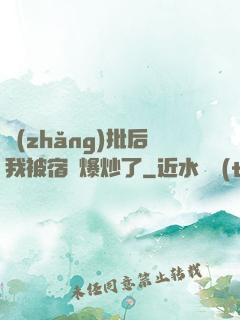 長(zhǎng)批后我被宿敵爆炒了