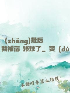 長(zhǎng)批后我被宿敵爆炒了