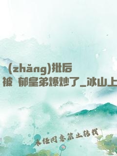 長(zhǎng)批后被陰郁皇弟爆炒了