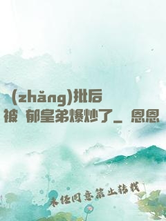 長(zhǎng)批后被陰郁皇弟爆炒了