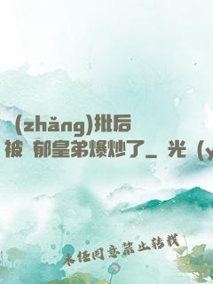 長(zhǎng)批后被陰郁皇弟爆炒了