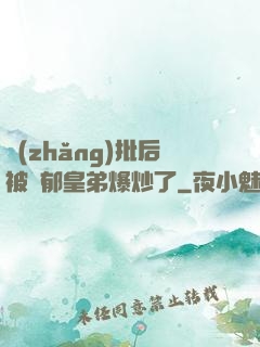 長(zhǎng)批后被陰郁皇弟爆炒了