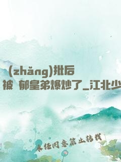 長(zhǎng)批后被陰郁皇弟爆炒了