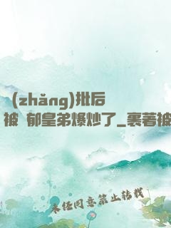 長(zhǎng)批后被陰郁皇弟爆炒了