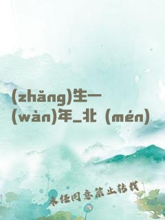 長(zhǎng)生一萬(wàn)年