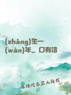 長(zhǎng)生一萬(wàn)年