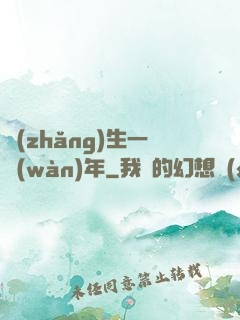 長(zhǎng)生一萬(wàn)年