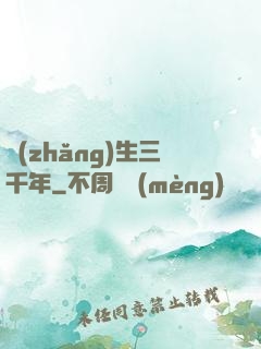 長(zhǎng)生三千年