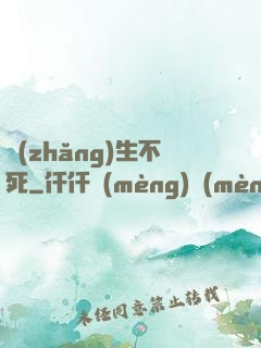 長(zhǎng)生不死