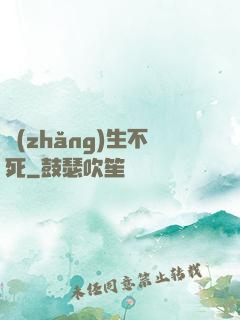 長(zhǎng)生不死