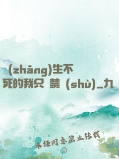 長(zhǎng)生不死的我只練禁術(shù)