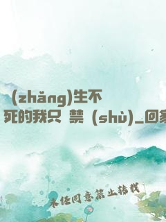 長(zhǎng)生不死的我只練禁術(shù)
